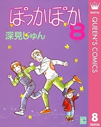 Amazon.co.jp: ぽっかぽか 19 (クイーンズコミックスDIGITAL) 電子書籍